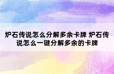 炉石传说怎么分解多余卡牌 炉石传说怎么一键分解多余的卡牌